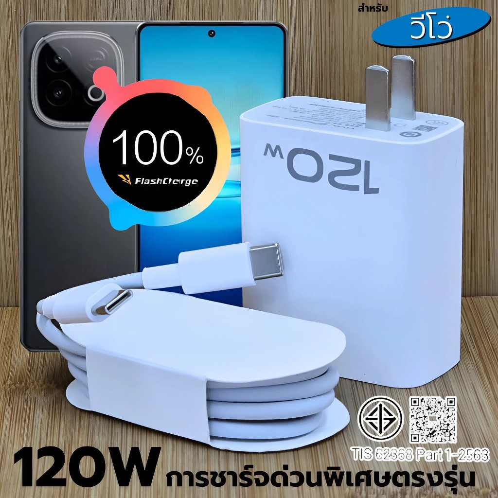 ที่ชาร์จ 120W For VIVO IQOO Neo10 FlashCharg ขึ้นการชาร์จด่วนพิเศษ สเปคตรงรุ่น หัวชาร์จ สายชาร์จ รับประกัน1ปี