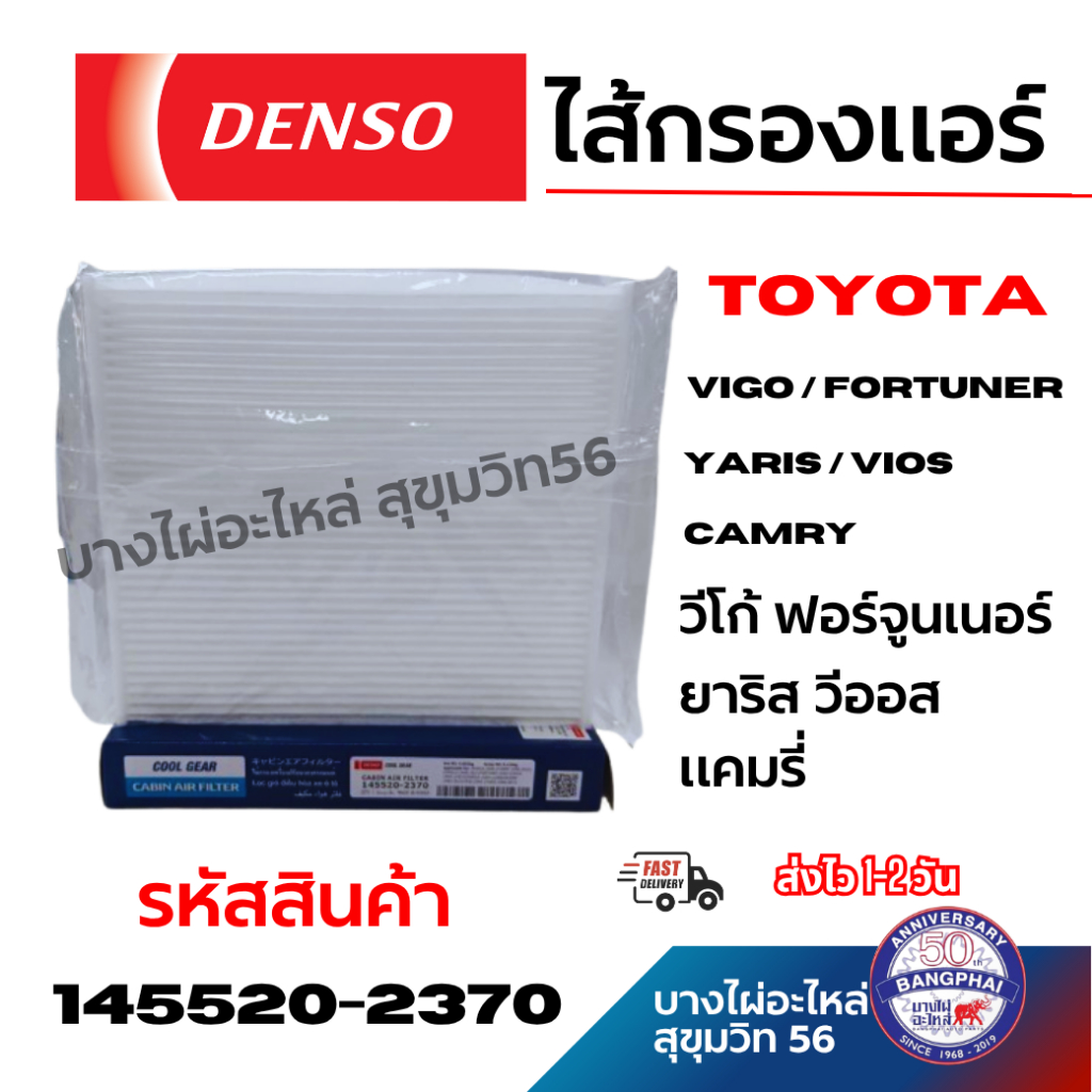 DENSO ไส้กรองแอร์ VIGO YARIS VIOS FORTUNER CAMRY วีโก้ ฟอร์จูนเนอร์ ยาริส วีออส แคมรี่ 145520-2370