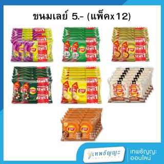 เลย์ มันฝรั่งแท้ทอดกรอบแผ่นเรียบ/แผ่นหยัก 13 ก. [แพ็คx12]