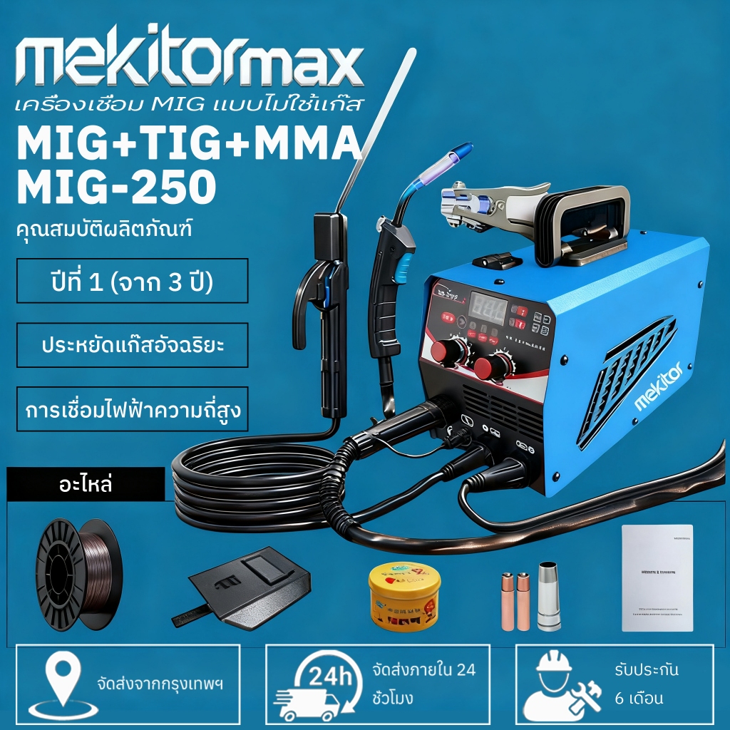 Mekitor ตู้เชื่อมไฟฟ้า 3 ระบบ เครื่องเชื่อมไฟฟ้าแบบพกพา MIG, TIG LIFT และ MMA อุปกรณ์ครบชุด