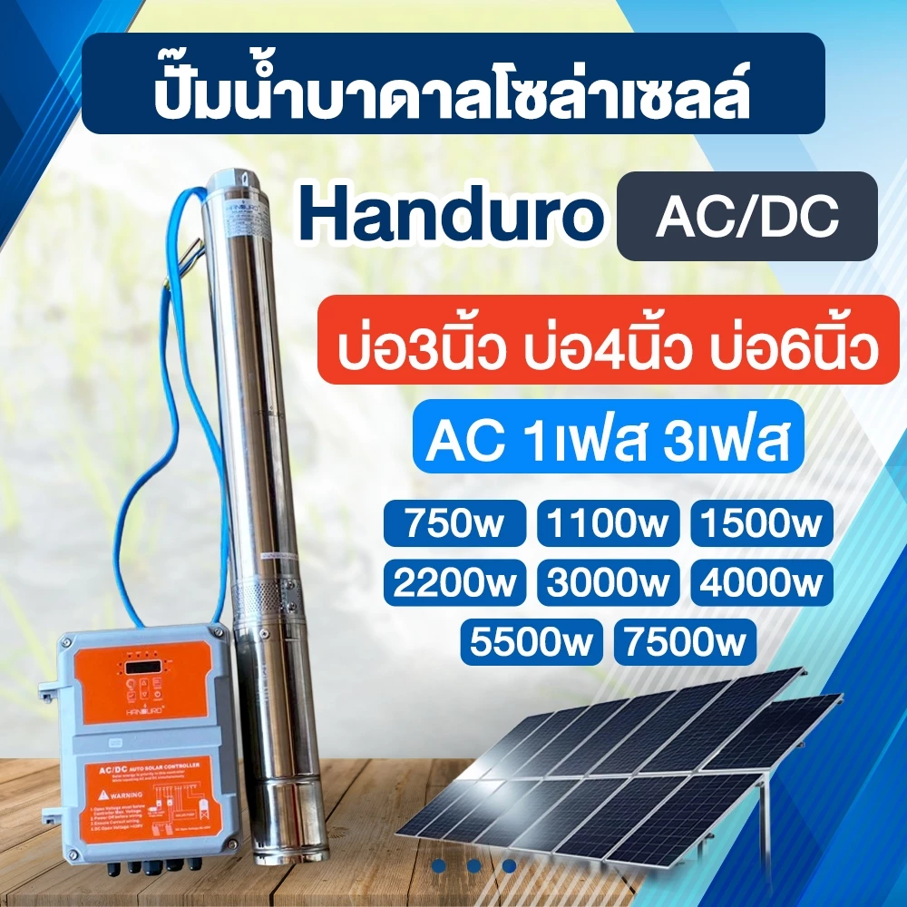 ปั๊มน้ำบาดาลโซล่าเซลล์ Handuro AC/DC 750w-7500w บ่อ3นิ้ว-6นิ้ว AC โดย พูนณรงค์