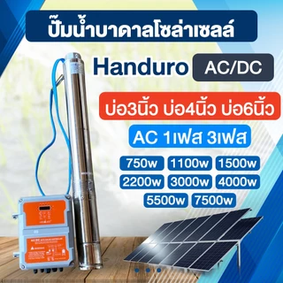 ปั๊มน้ำบาดาลโซล่าเซลล์ Handuro AC/DC 750w-7500w บ่อ3นิ้ว-6นิ้ว AC โดย พูนณรงค์