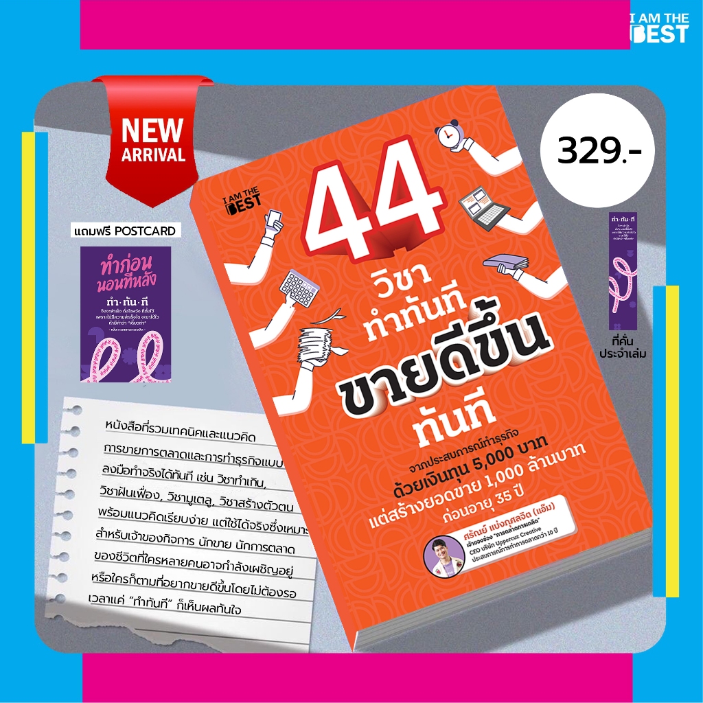l AM THE BEST 44 วิชาทำทันที ขายดีขึ้นทันที