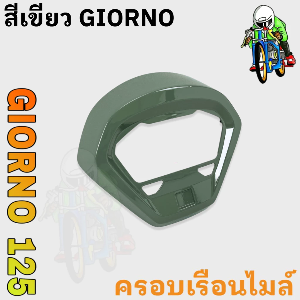 ฝาครอบไมล์ GIORNO 125 งาน ABS thumbnail 4