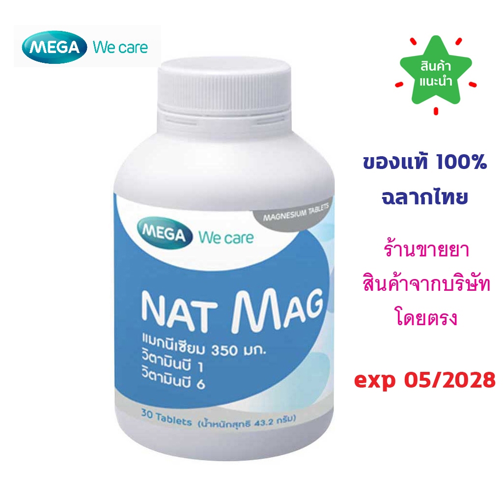 MEGA NAT Mag 30เม็ด แมกนีเซียม ปริมาณสูง 350 มก เพื่อช่วยป้องกันอาการปวดศีรษะไมเกรน