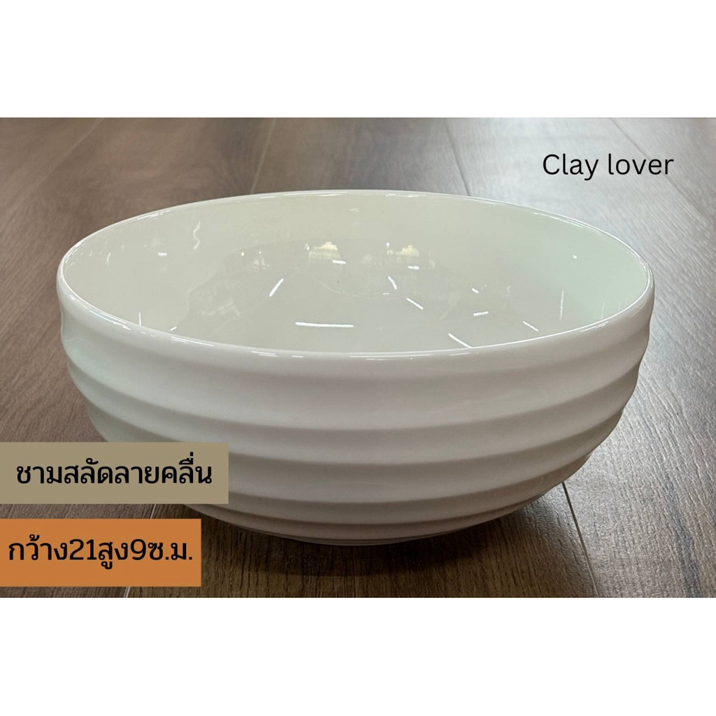 Clay lover ถ้วย ชามเซรามิก ขนาด 8 นิ้ว สีขาว ดีไซน์สวย คุณภาพดี เข้าไมโครเวฟได้ ราคาถูก Shopee Lazada