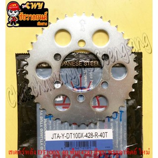 สเตอร์หลัง DT100X 40 ฟัน (428) สีชุบ อย่างดี (พระอาทิตย์) (6…