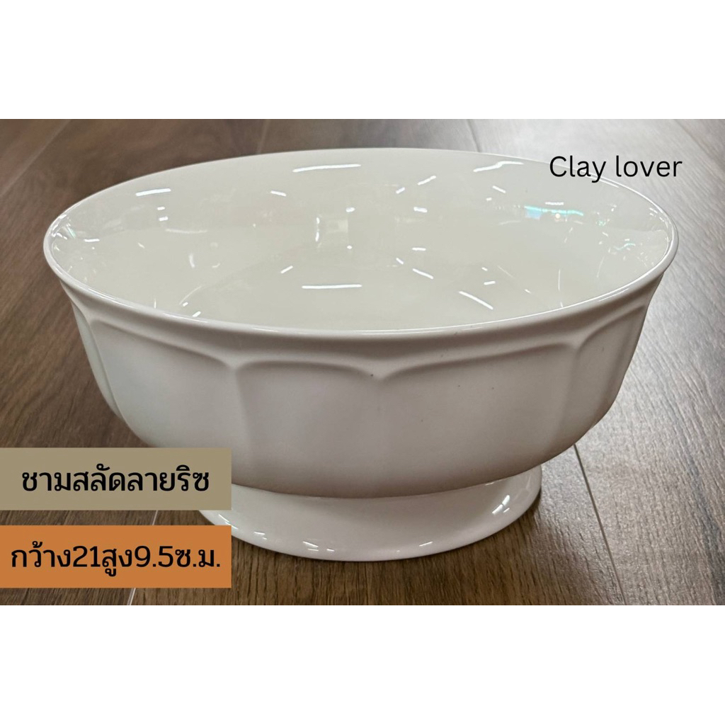 Clay lover ถ้วย ชามเซรามิก ขนาด 8 นิ้ว สีขาว ดีไซน์หรู คุณภาพดี เข้าไมโครเวฟได้