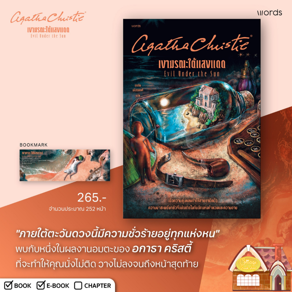 [พร้อมส่ง] เงามรณะใต้แสงแดด