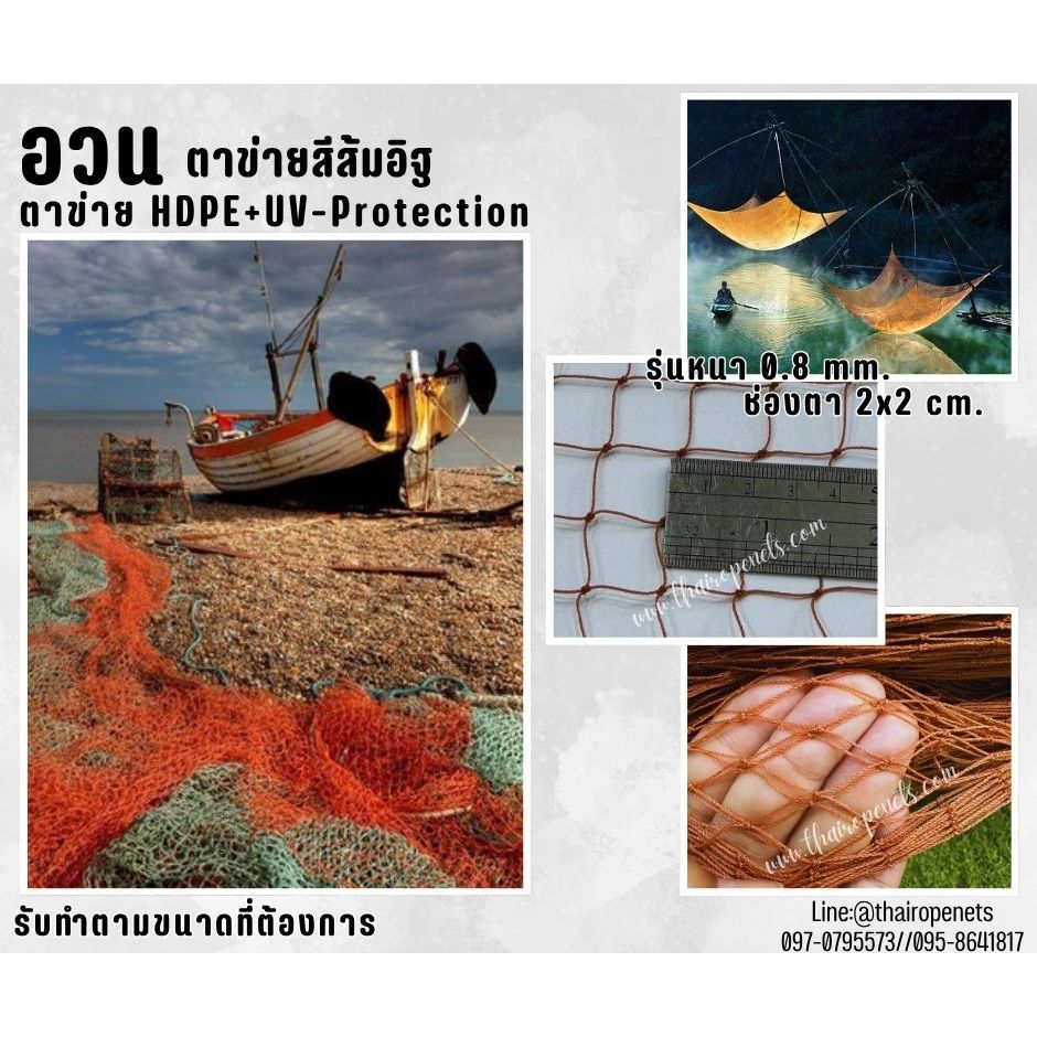 อวนตาข่ายสีส้มอิฐ เส้นเชือกหนา 0.8 มิล ช่องตา 2x2 cm.ตาข่ายประมง อวนดักปลา ตาข่ายคลุมบ่อปลา คลุมบ่อก