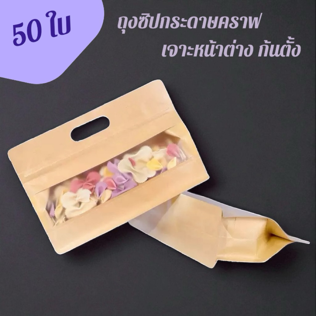 (50ใบ)(G10)ถุงซิปกระดาษคราฟก้นตั้ง เจาะหน้าต่าง และหู้หิ้ว
