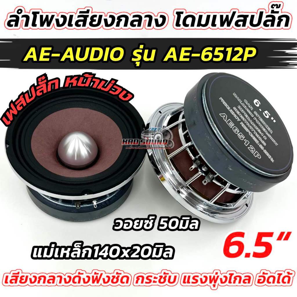 AE AUDIO ลำโพงเสียงกลาง 6.5นิ้ว เฟสปลั๊ก ลำโพงเฟสปลั๊ก หน้าม่วง รุ่น AE-6512P 💥 แม่เหล็ก140x20มิล วอยซ์50มิล แม่เหล็กใหญ