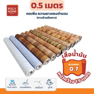 เสื่อน้ำมัน หนาพิเศษ!! หนาด้าน 0.7 มิล หน้ากว้าง 1.5เมตร  ยา…