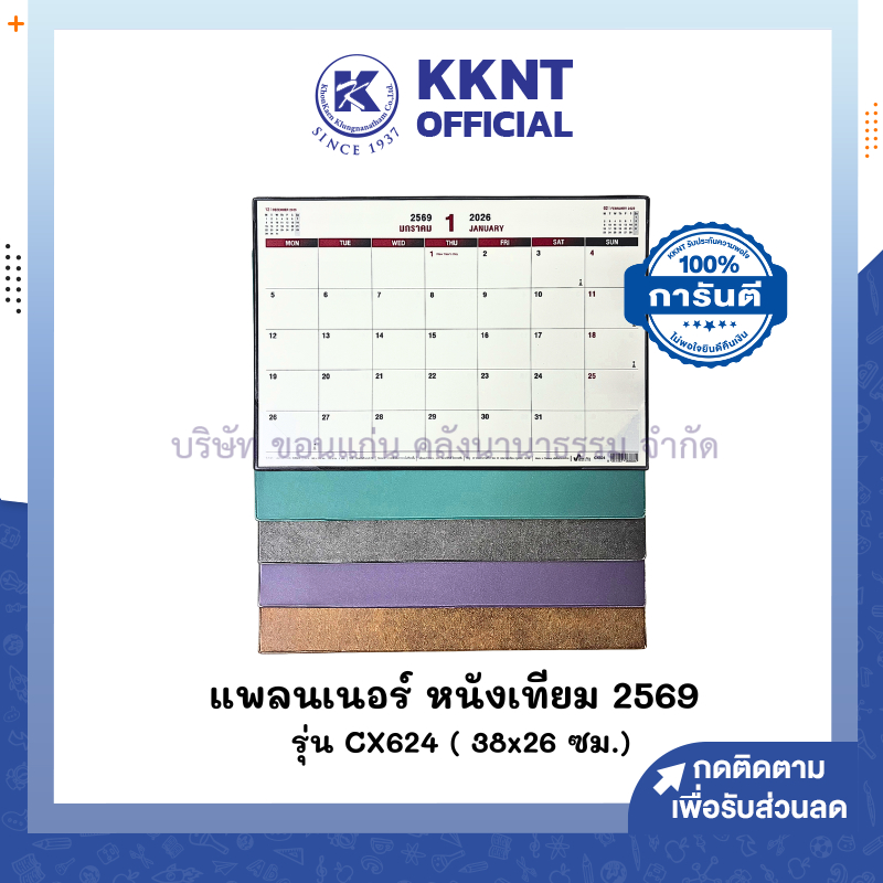 💙KKNT | แพลนเนอร์วางโต๊ะ ปกหนัง PLANNER ปี 2026/2569 รุ่น CX624 กระดาษถนอมสายตาหนา ปกคละสี (ราคา/แผ่น)
