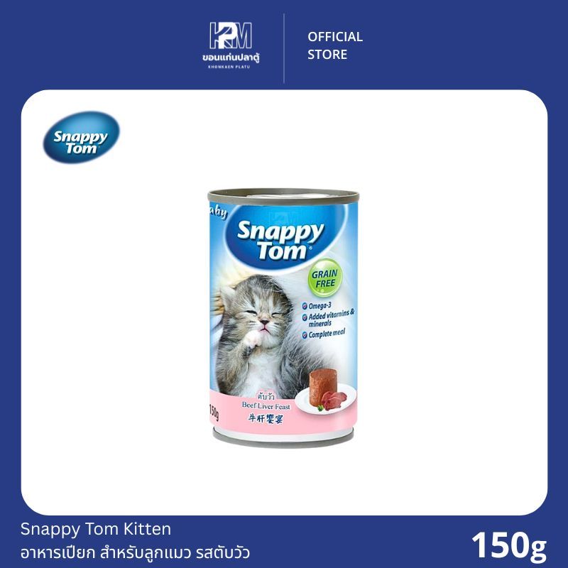 Snappy Tom Kitten อาหารเปียก สำหรับลูกแมว รสตับวัว ขนาด 150g.
