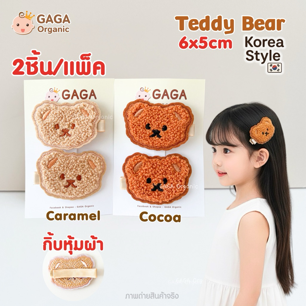 [2ชิ้น/แพ็ค] GAGA กิ๊บติดผมเด็ก🐻 𝗧𝗲𝗱𝗱𝘆 𝗕𝗲𝗮𝗿 🐻(กิ้ฟหุ้มผ้า)