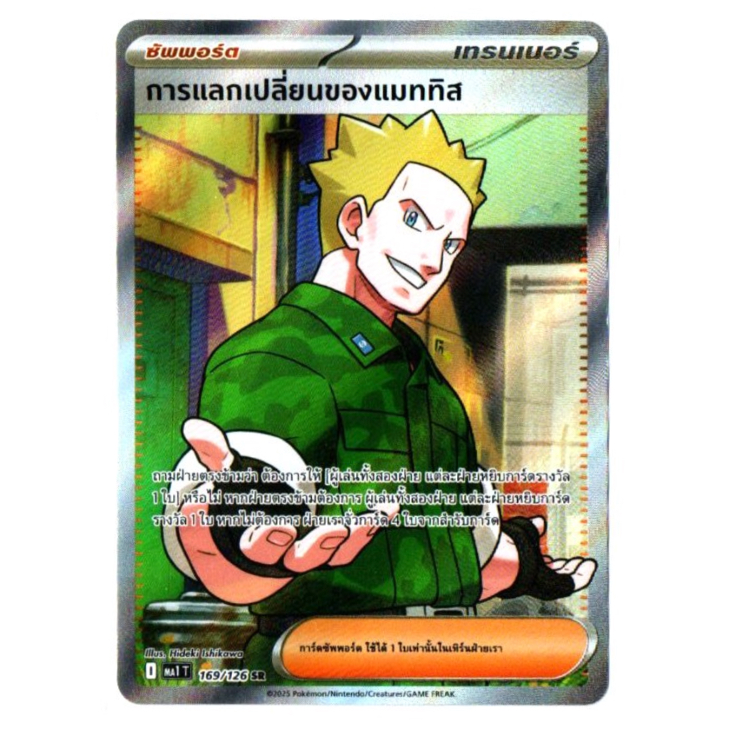 การแลกเปลี่ยนของแมททิส 169/126 SR - วิวัฒนาการเมก้า [MA1 T] การ์ดโปเกมอน (Pokemon Trading Card Games