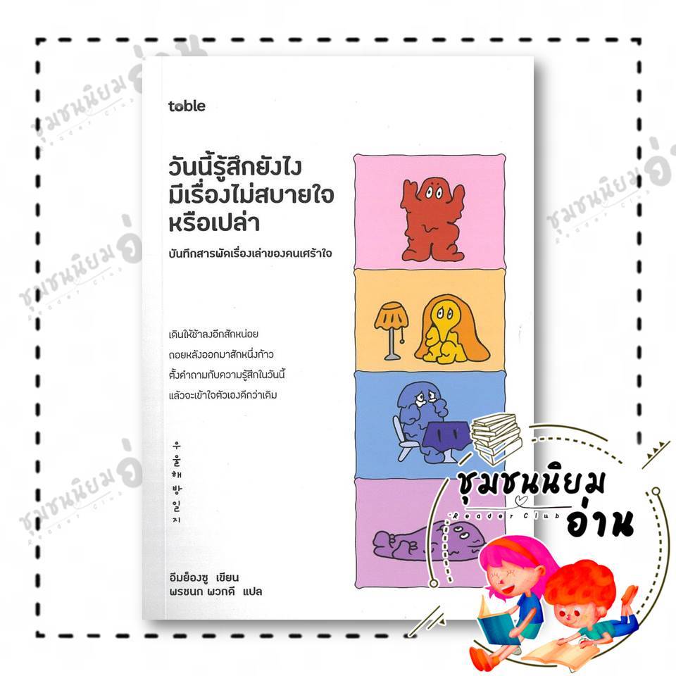 หนังสือ tobleวันนี้รู้สึกยังไงมีเรื่องไม่สบายใจหรือเปล่า ผู้เขียน:อีมย็องซู สำนักพิมพ์: ธิงค์บียอนด์ : 110238