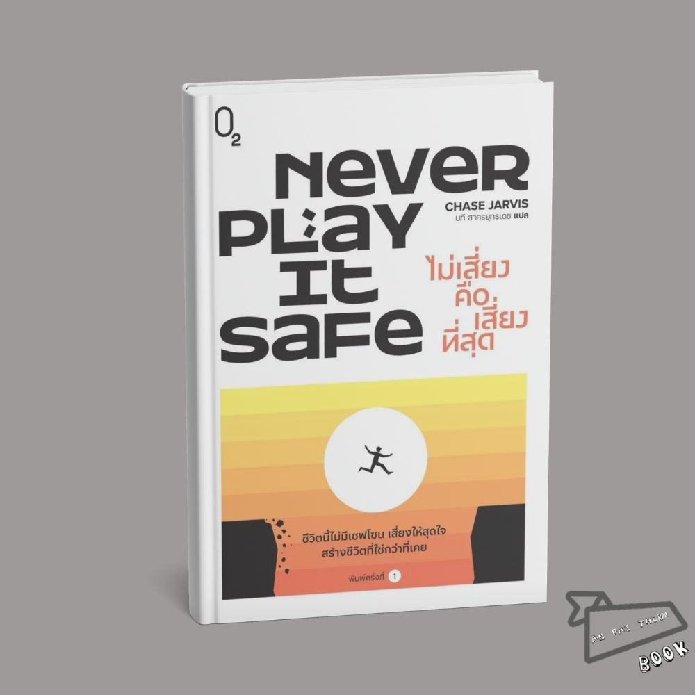 [พร้อมส่ง] หนังสือ Never Play It Safe ไม่เสี่ยงคือเสี่ยงที่สุด #CHASE JARVIS #O2 #จิตวิทยา