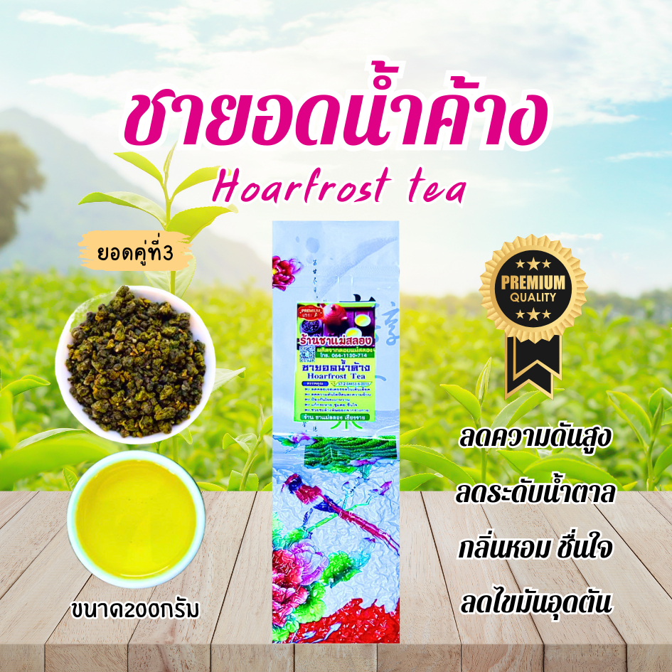 ชายอดน้ำค้าง ยอดใบชาคู่ที่3 กลิ่นหอมนุ่มดื่มง่าย ชายอดนิยมเมืองไทย ใบชาOrganic ลดไขมัน ลดคอเลสเตอรอล