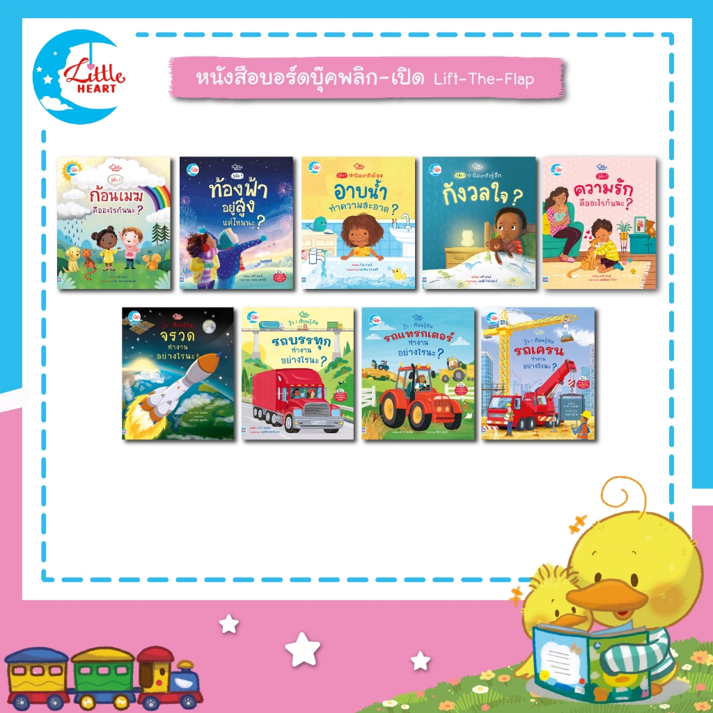 Little Heart หนังสือบอร์ดบุ๊คพลิกเปิด เสริมสร้างความรู้และจินตนาการ Lift-the-flap