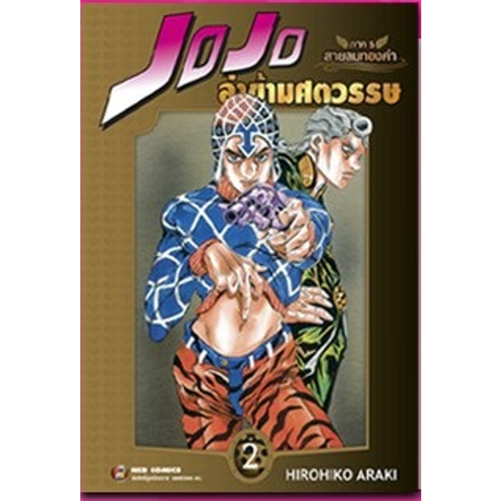 (NED) JOJO ล่าข้ามศตวรรษ ภาค 5 สายลมทองคำ เล่ม 1-9 (Box รูปที่ 8