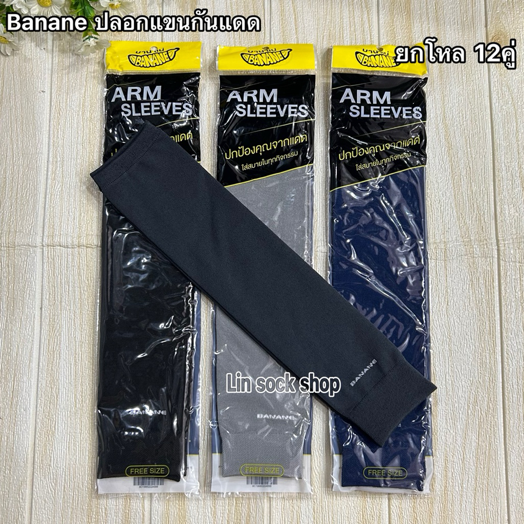 Banane ปลอกแขนกันแดด กันยูวี ยกโหล12คู่ ขนาดฟรีไซส์ ผู้หญิงผู้ชาย ผ้าดี ผ้านิ่มยืด สินค้าถ่ายจากสินค้าจริง