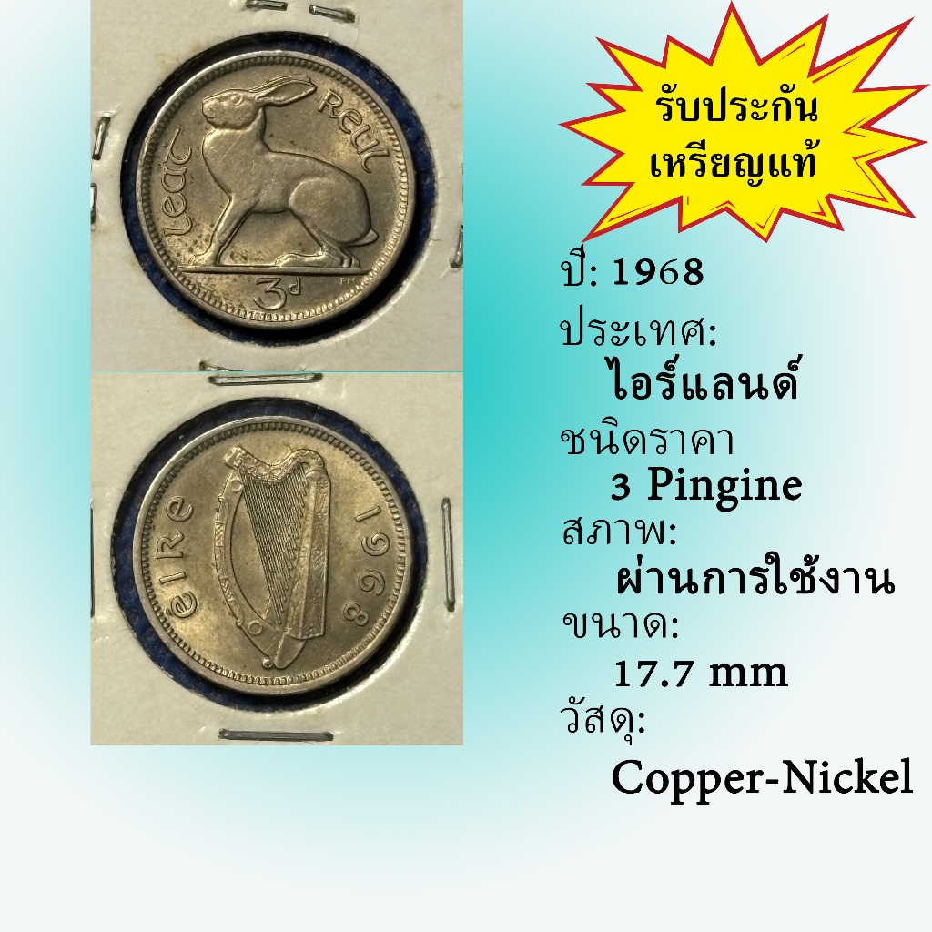 No.62065 ปี1968 Ireland ไอร์แลนด์ 3 Pingine เหรียญต่างประเทศ ของเก่า หายาก น่าสะสม ราคาถูก