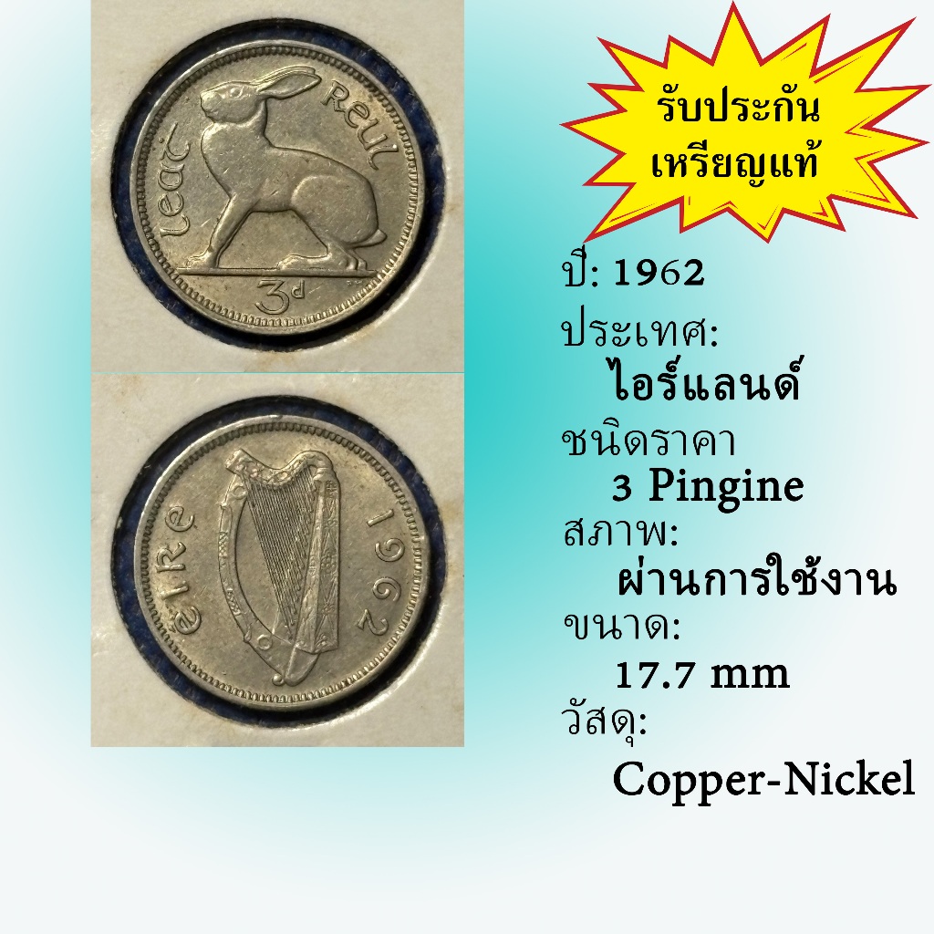 No.62066 ปี1962 Ireland ไอร์แลนด์ 3 Pingine เหรียญต่างประเทศ ของเก่า หายาก น่าสะสม ราคาถูก