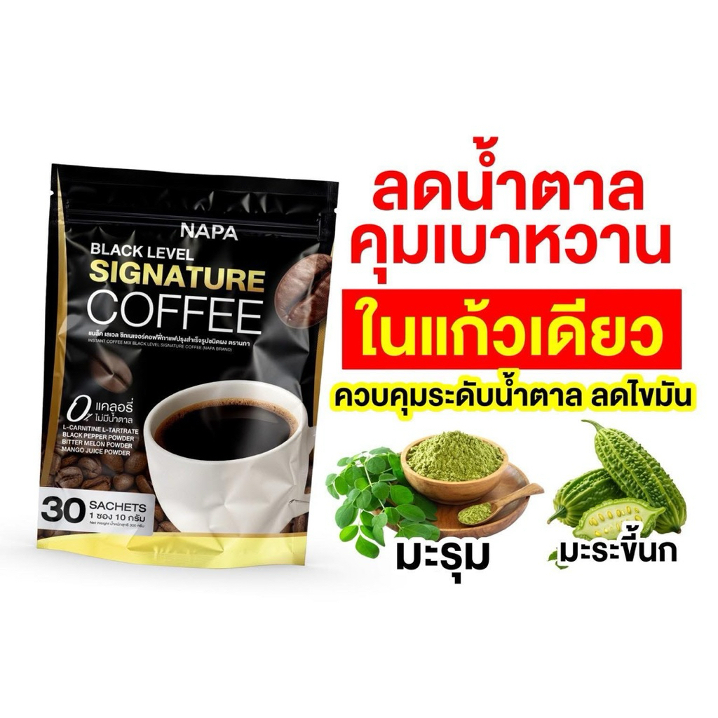 พร้อมส่ง NAPA Black Level กาแฟดำมะรุม แบรนด์ นภา 30 ซอง