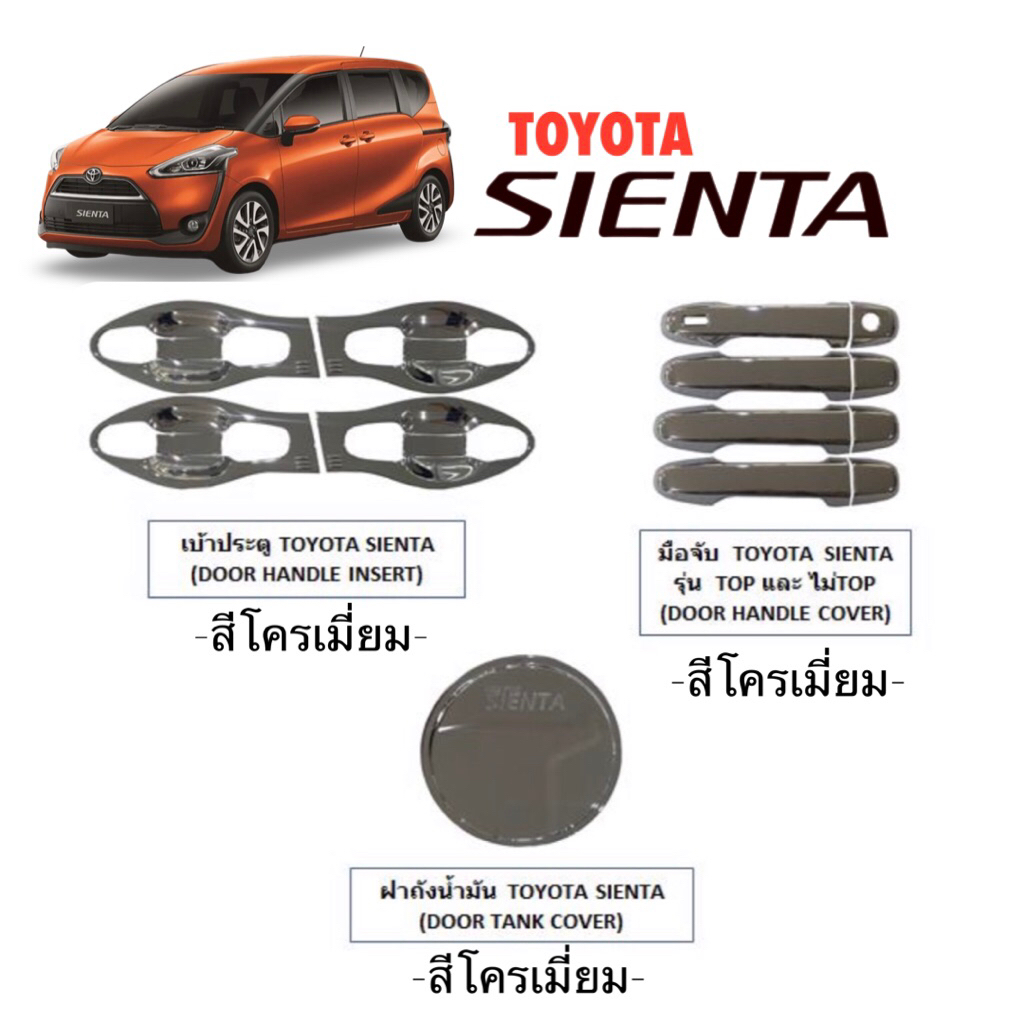 ✅ชุดแต่งสีโครเมี่ยม(งานไทย100%) Toyota Sienta