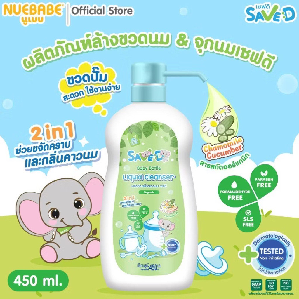 Save D ผลิตภัณฑ์ล้างขวดนมและจุกนมเซฟดี ชนิดขวด 450 มล.-MC0016(ขวดเดี่ยว)