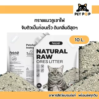 ส่งด่วน ส่งไว🔥 ทรายแมวภูเขาไฟ ดับกลิ่นดีเยี่ยม Petcho Premium Cat Litter เกรดพรีเมี่ยม อ่อนโยนกับเท้าแมว 10 L.
