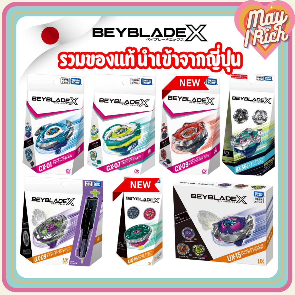 พร้อมส่ง 💥⚙️ BEYBLADE X 🌪️ เบย์เบลดของแท้ นำเข้าจากญี่ปุ่น ใหม่ CX-09 UX-15 UX-16