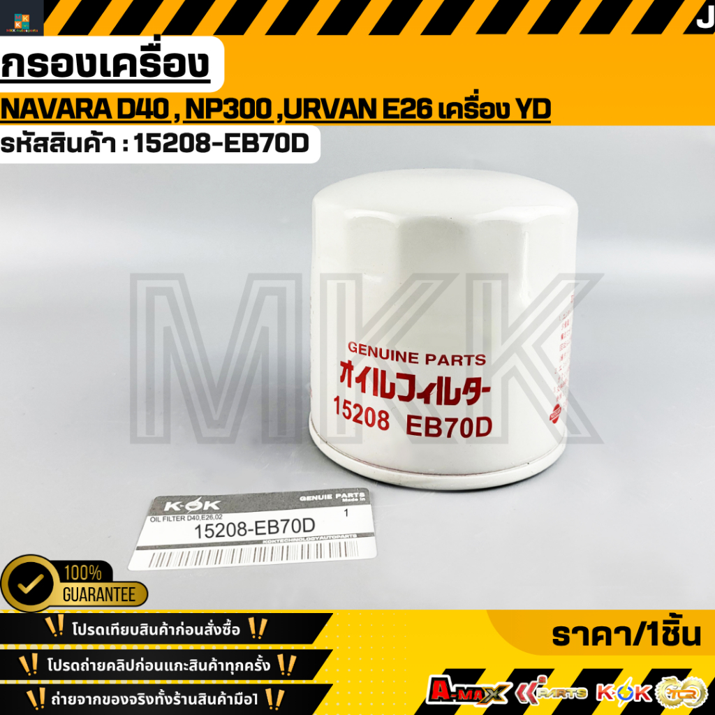 กรองน้ำมันเครื่อ NAVARA D40,NP300 ,Urvan NV350#15208-EB70D,BN30A **สินค้าตรงปก ส่งไว สินค้ามีการรับประกัน***