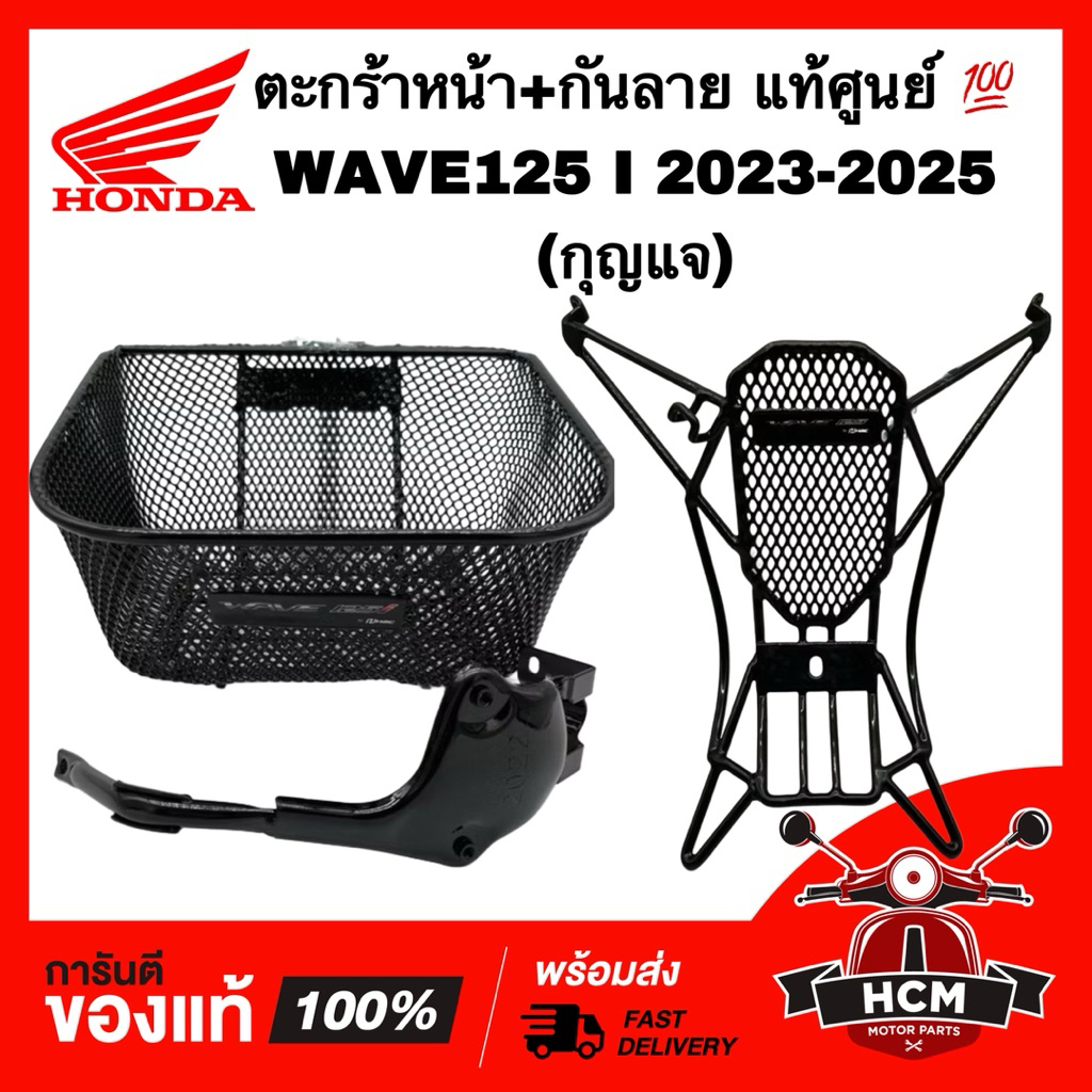 ตะกร้า WAVE125 I 2023 2024 2025 2026 / เวฟ125 I 2023 2024 2025 กุญแจ แท้💯 พร้อมกันลาย THK3F-AN61200TZA /  THK3F-AN64320