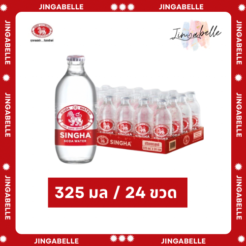 ส่งด่วน ส่งฟรี Singha Soda โซดาสิงห์ ขวดเล็ก 325 มล. รวม 24 ขวด