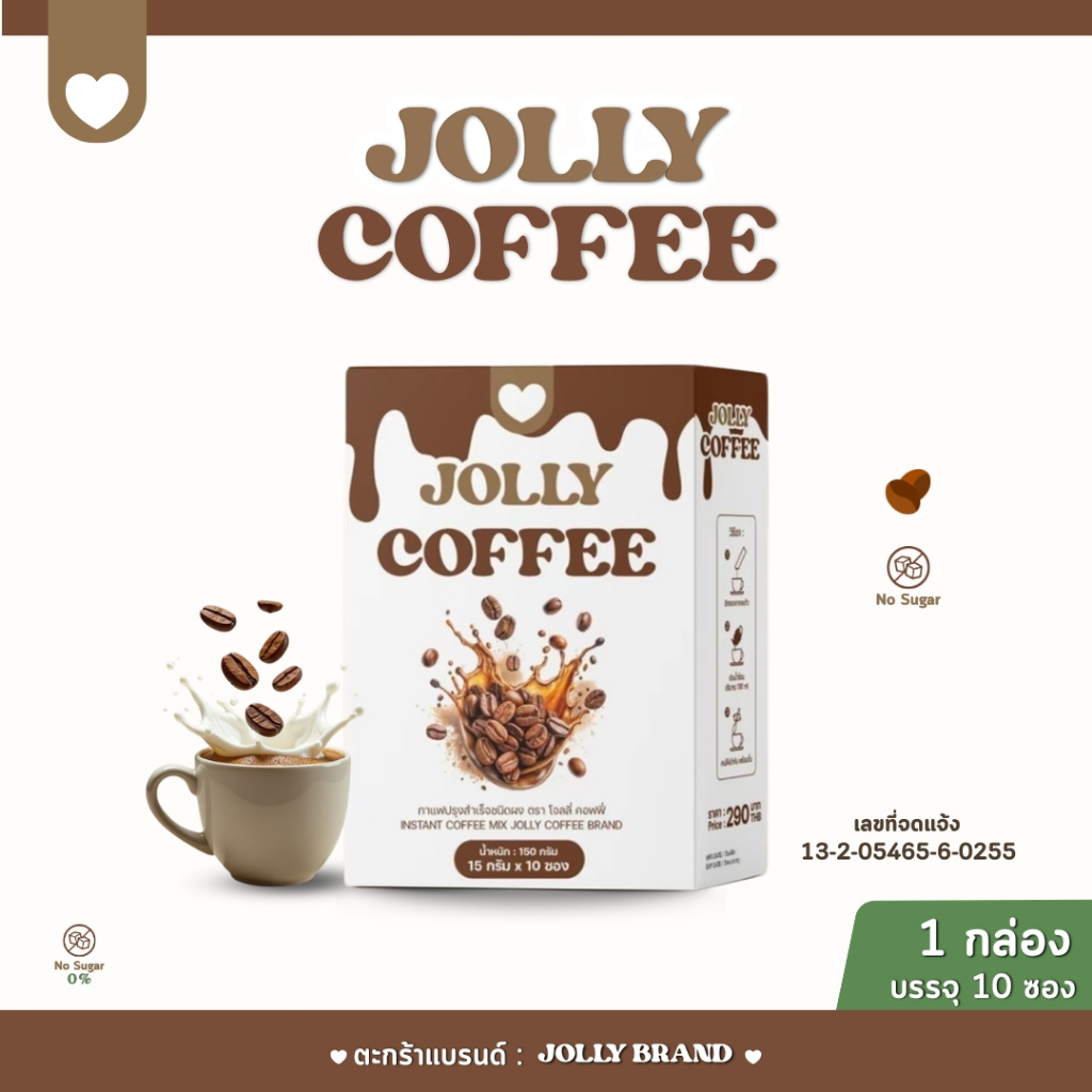 JOLLY COFFEE โจลลี่กาแฟ 1 กล่อง บรรจุ 10 ซอง (ส่งตรงจากบริษัท)