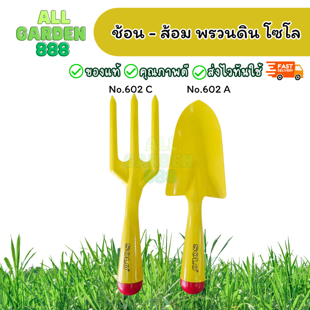โซโล ช้อนพรวนดิน ส้อมพรวนดิน พรั้ว วัสดุดีแข็งแรงไม่ขึ้นสนิม