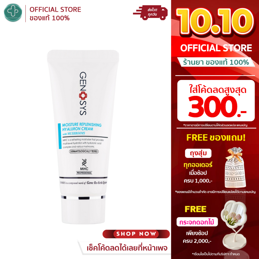 Genosys Moisture Replenishing Hyaruron Cream 50 g. ฟื้นเกราะผิวให้แข็งแรง เติมความชุ่มชื้นและเสริมเก