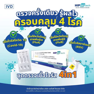 ชุดตรวจไข้หวัดใหญ่ 4 เชื้อ RSV หวัดใหญ่Flu A/B Covid [1ชิ้น/กล่อง] 4แบบ in1 HIP ชุดตรวจมีอย.