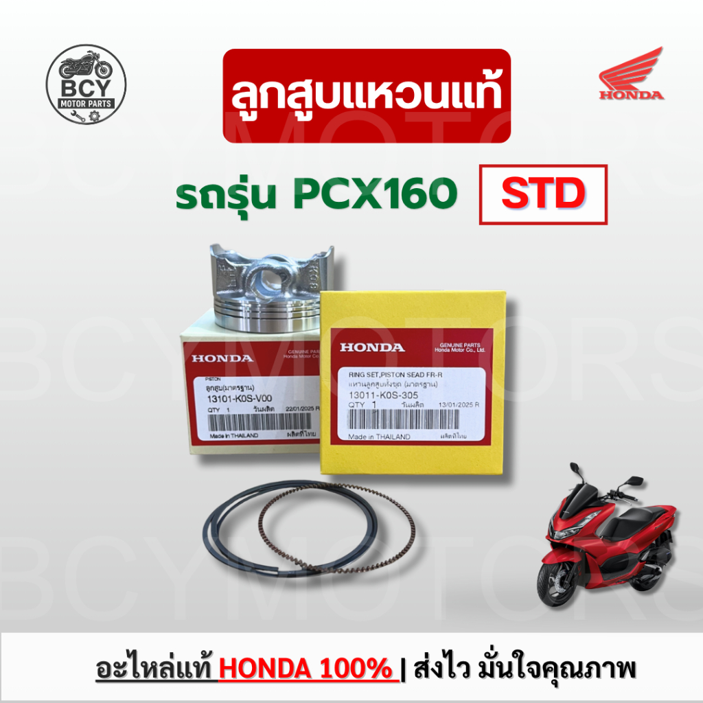 ลูกสูบแหวน PCX160 ไซส์ STD แท้ศูนย์ฮอนด้า รหัส K0S ตรงปก ส่งไว