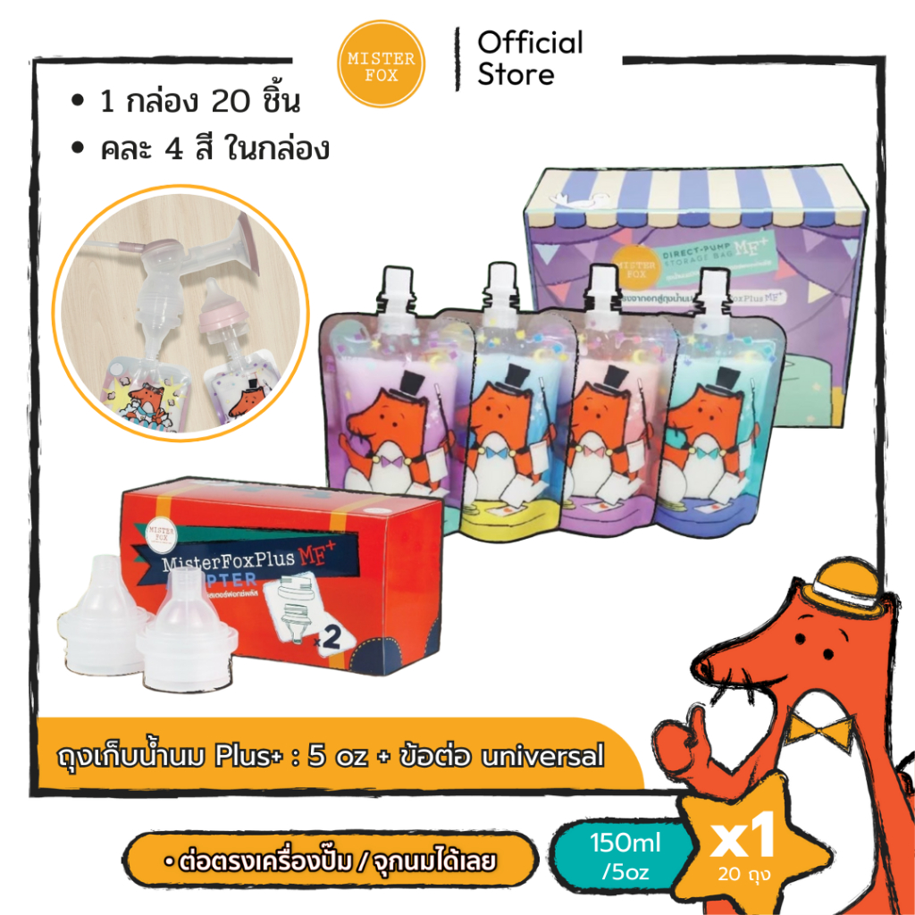 Mister Fox ถุงเก็บน้ำนมแม่/ถุงนมผง รุ่นพลัส 5oz + Adapter ข้อต่อ 2 อัน ต่อได้ทั้งคอแคบและคอกว้าง