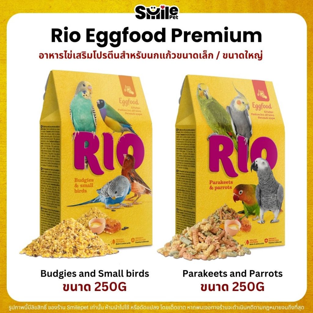 Rio Eggfood อาหารไข่เสริมโปรตีน อาหารไข่สำหรับนกทุกชนิด สูตรผสมน้ำผึ้ง (แพ็คเก็จ 250G)