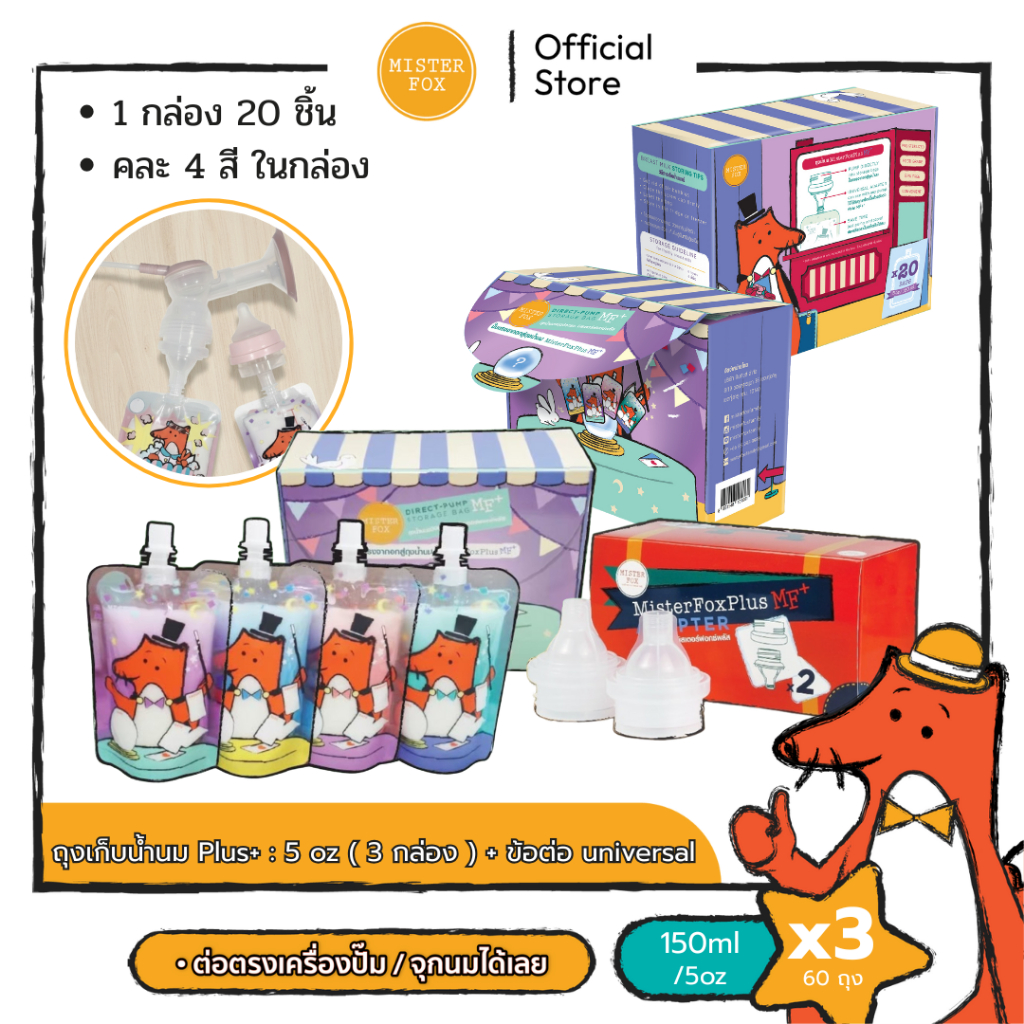 Mister Fox Set ถุงเก็บน้ำนมแม่/ถุงนมผง รุ่นพลัส 5oz ( 3 กล่อง ) + ข้อต่อรุ่น universal