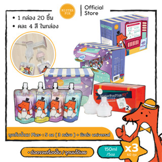 Mister Fox Set ถุงเก็บน้ำนมแม่/ถุงนมผง รุ่นพลัส 5oz (3 กล่อง…