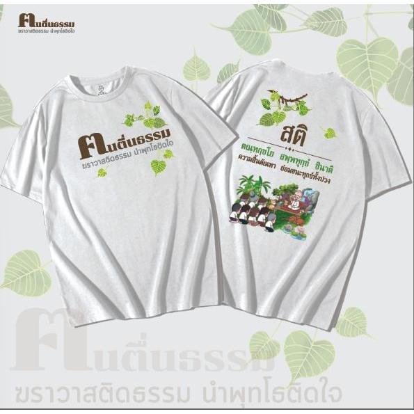 NEW!! เสื้อยืดขาว-ดำ คนตื่นธรรม สกรีนดิจิตอลด้านหน้าและด้านหลัง