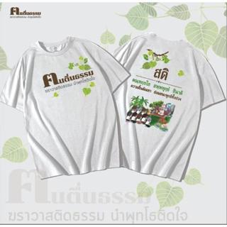 NEW!! เสื้อยืดขาว-ดำ คนตื่นธรรม สกรีนดิจิตอลด้านหน้าและด้านห…