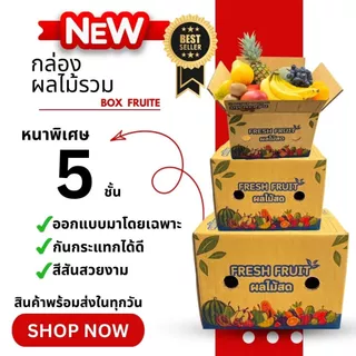 กล่องผลไม้รวม M หนา 5 ชั้น เจาะรูระบายอากาศ และ หูหิ้ว