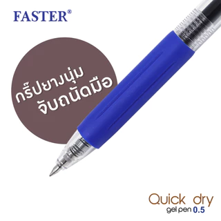 ปากกา ปากกาเจล แบบกด FASTER ฟาสเตอร์ CX719 หมึกแห้งไว 0.5mm หมึกน้ำเงิน/ดำ/แดง (จำนวน1ด้าม)